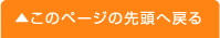 このページの先頭へ戻る